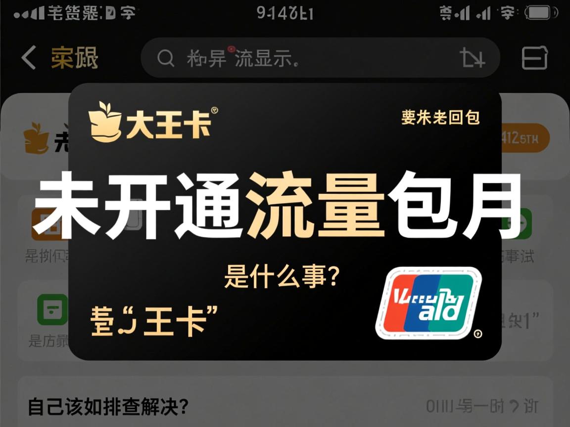 大王卡老是显示“未开通流量包月”是怎么回事，自己该如何排查解决？