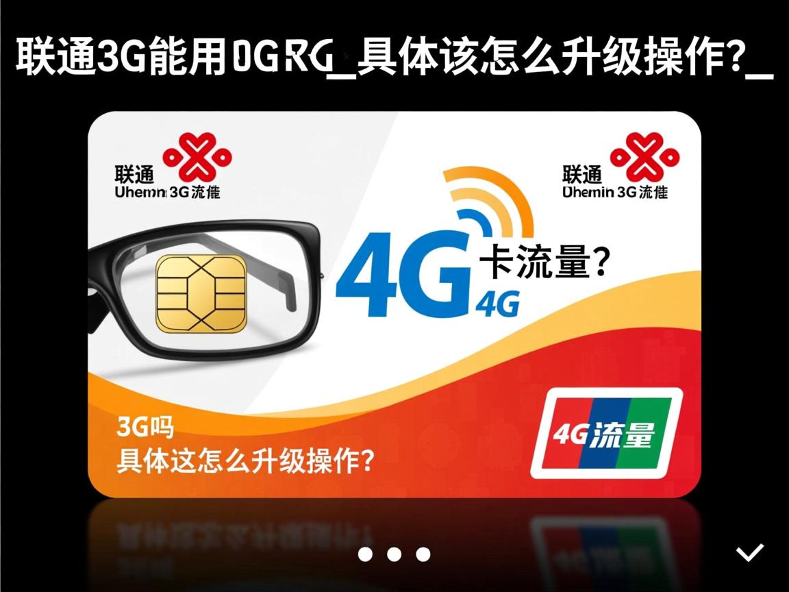 联通3G卡能用4G流量吗_具体该怎么升级操作？
