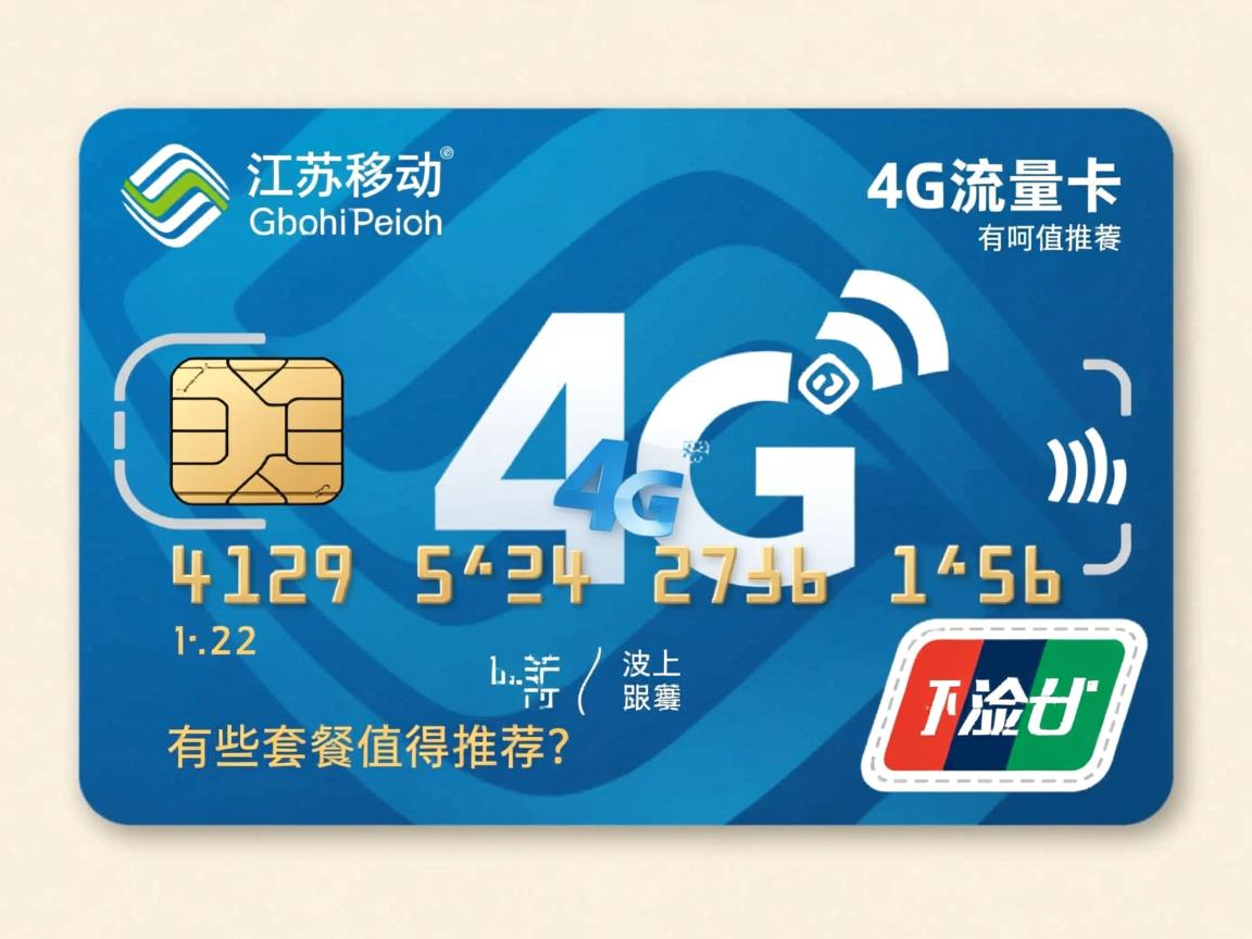 江苏移动4G流量卡有哪些套餐值得推荐？