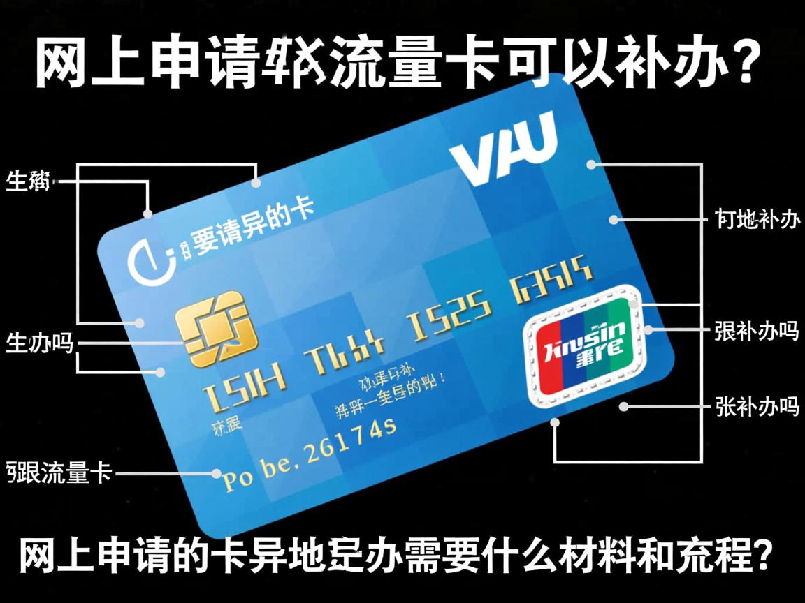 流量卡可以补办吗，网上申请的卡异地补办需要什么材料和流程？