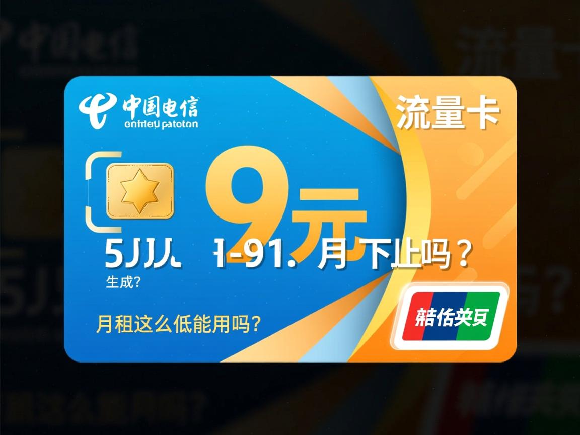 电信9元流量卡是真的吗？月租这么低能用吗？