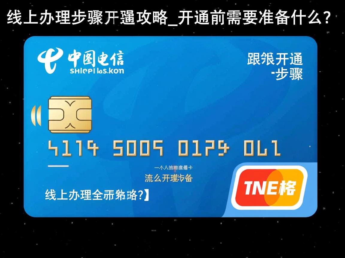电信流量卡怎么开通步骤？线上办理全攻略_开通前需要准备什么？