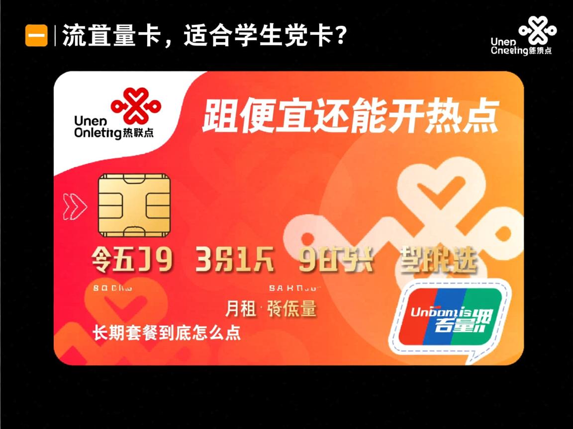 联通有哪些流量卡适合学生党，月租便宜还能开热点，长期套餐到底怎么选？